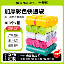 快递袋白色全新料彩色防水袋物流打包袋批发加厚服装包装快递袋子