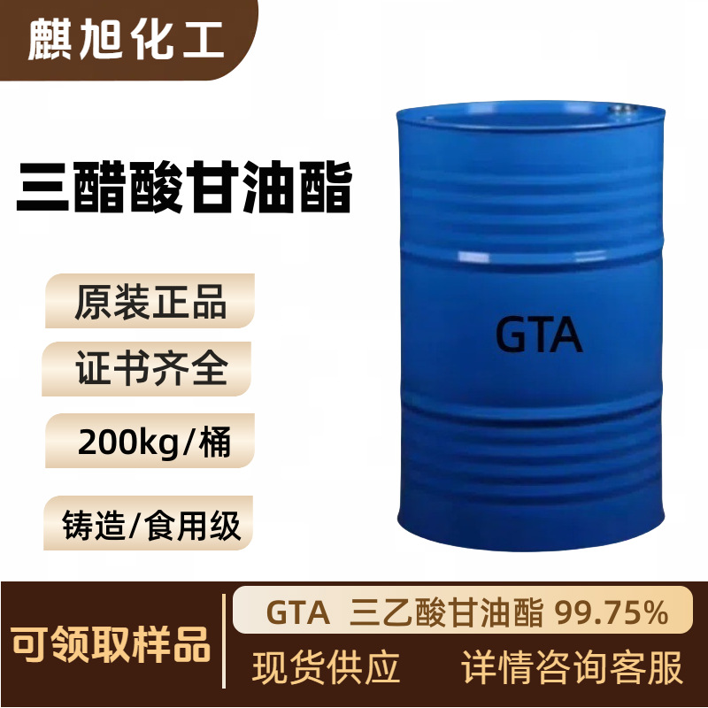 三醋酸甘油酯 GTA 三乙酸甘油酯 三醋酸甘油酯(铸造/食用级)