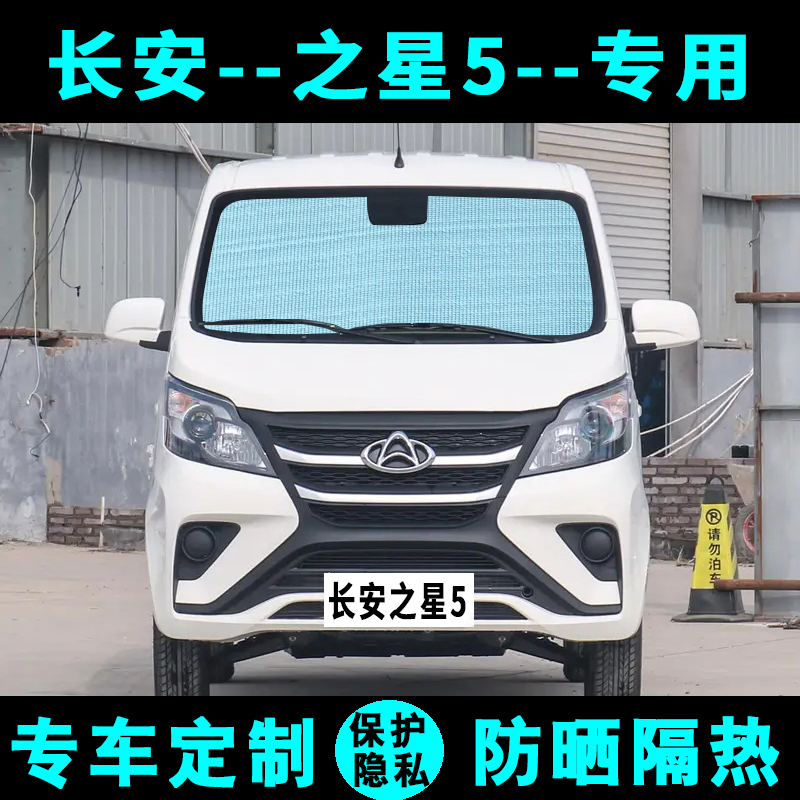 Changan Star 5 Sunshade Car Sun Protection and Heat Insulation Sunshade Sun Visor Side Curtains Front and Rear Wind Protection