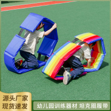 幼儿园早教玩具军事模型坦克履带幼儿园儿童趣味爬行圈户外游戏道