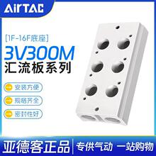 亚德客3V300电磁阀底座阀板 汇流板300M-2/3/4/5/6/7/8/9/10