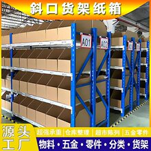 货架纸箱电商专用收纳斜口五金零件零食仓库分类陈列库位收纳盒子