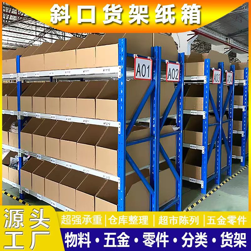 货架纸箱电商专用收纳斜口五金零件零食仓库分类陈列库位收纳盒子