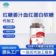 定制红糖姜汁血红蛋白软糖OEM 特膳食品功能代工营养