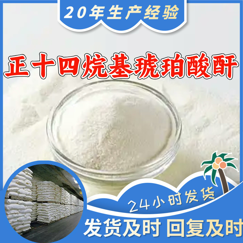 正十四烷基琥珀酸酐 20年生产经验诚信经营发货及时99%含量上海