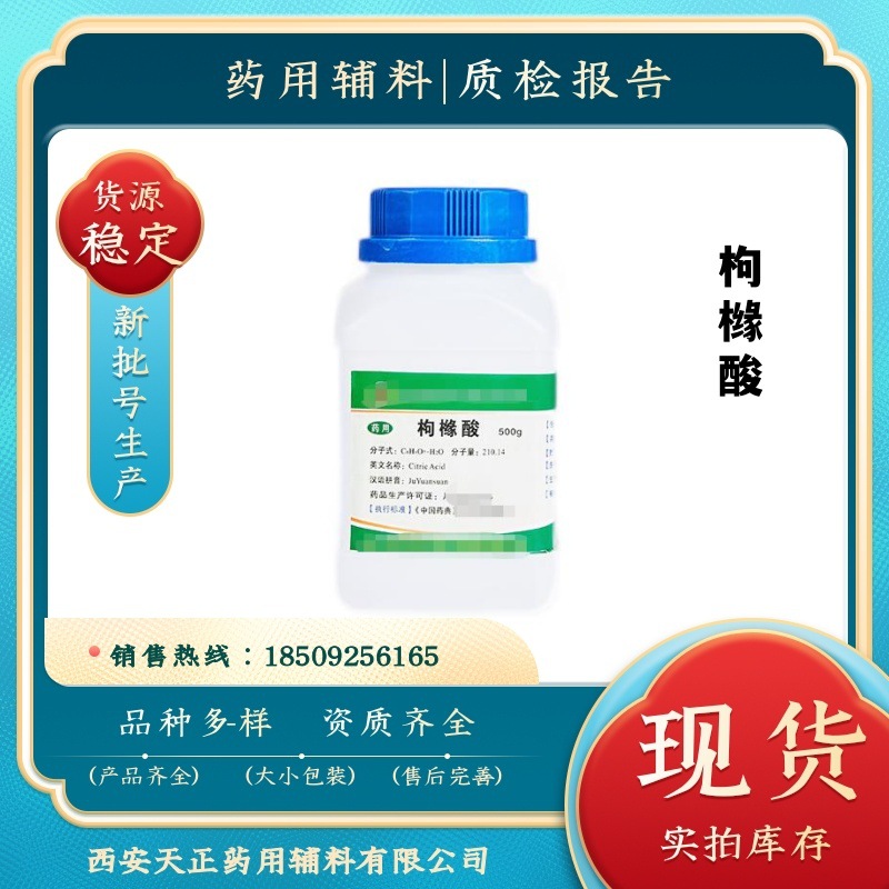 药用级枸橼酸（一水柠檬酸）500克/瓶 药典CP2020有备案登记号