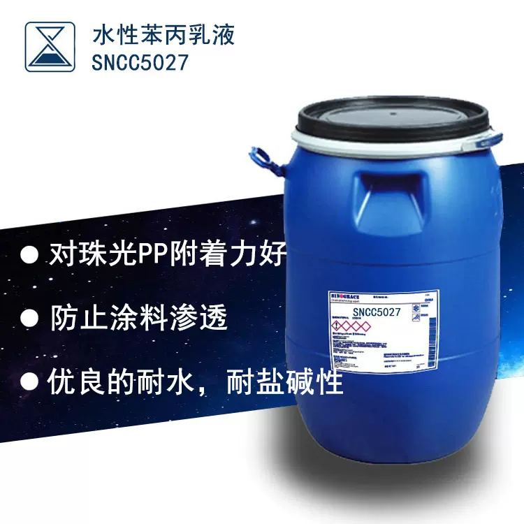 丙烯颜料用耐渗透耐盐碱内外墙涂料底漆苯丙乳液（SNCC5027）