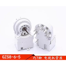 电视机管座 彩电管座 显像管管座 内7脚 通用管座 GZS8-6-5 管座