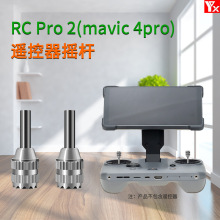 大疆RC Pro2(Mavic4pro)遥控器不锈钢摇杆无人机配件for DJI