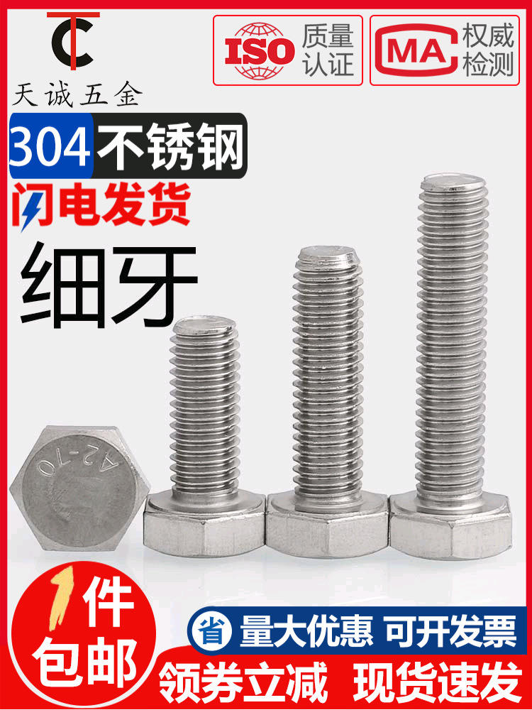 M6M8M10M12*1/1.25/1.5细牙外六角螺丝304不锈钢细丝细扣幼牙螺栓