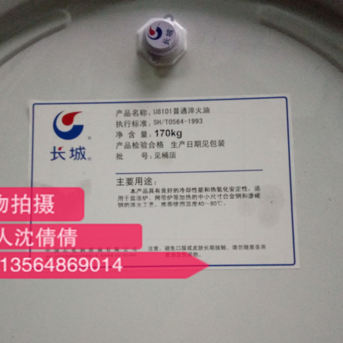 供应长城牌U8101普通淬火油 长城合金钢淬火油 轴承钢淬火油