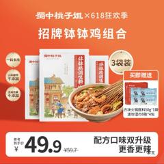 【蜀中桃子姐】四川钵钵鸡麻辣调味料320g*3袋赠干辣椒节50g*1袋