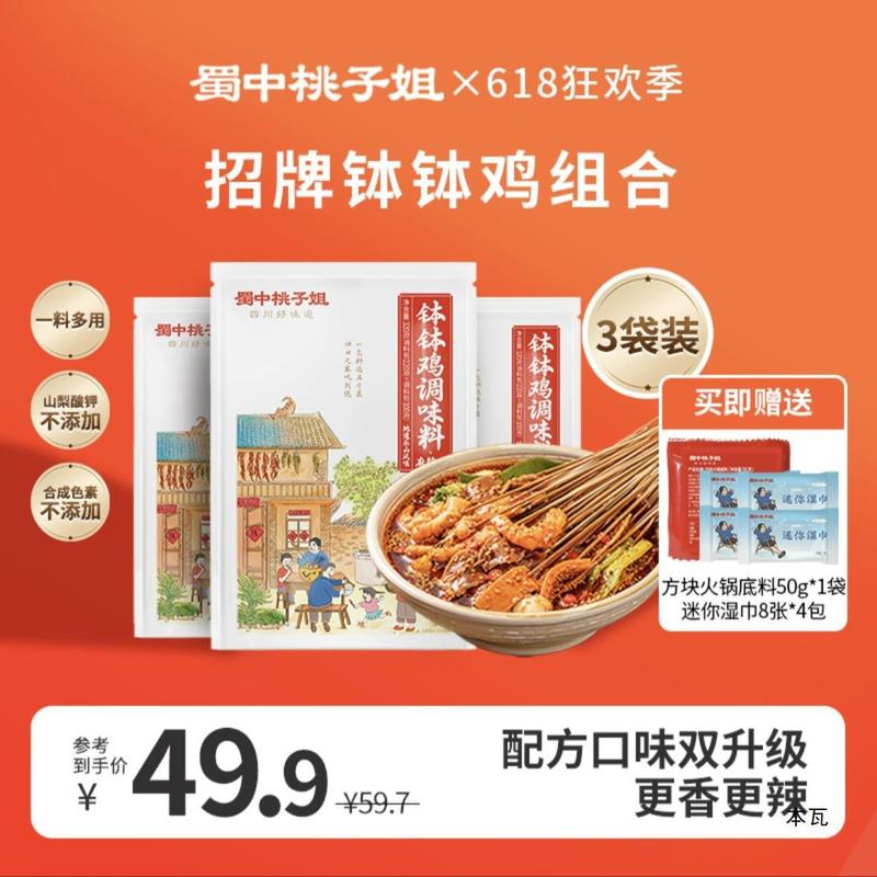 【蜀中桃子姐】四川钵钵鸡麻辣调味料320g*3袋赠干辣椒节50g*1袋|undefined