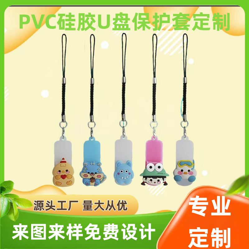 定制新款卡通U盘保护套PVC硅胶 防摔潮流可挂钥匙便携来图开模定