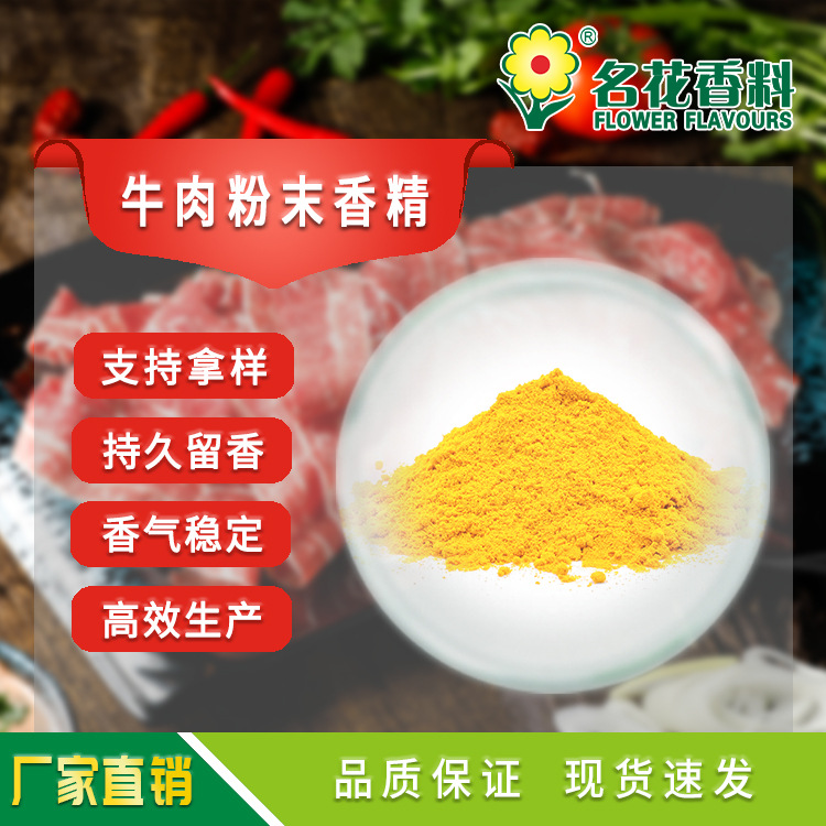 牛肉粉末香精 适用于餐饮 肉制品休闲食品 方便食品系列食品增香