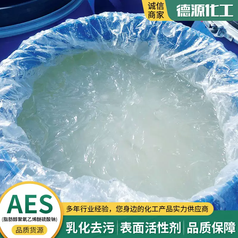 aes洗衣液增稠发泡洗涤剂洁浪赞宇aes乳化去污表面活性剂aes