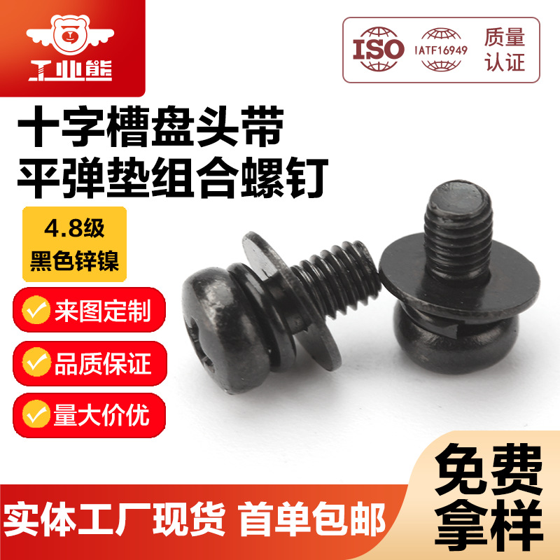 碳钢4.8级黑色锌镍合金(48/360h)十字槽盘头带平弹垫组合螺钉GB90