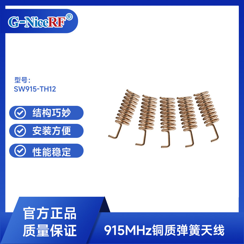 思为无线915M铜质弹簧天线 915模块天线SW915-TH12 RF射频天线