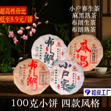 批发云南普洱茶100克小饼茶布朗山熟茶易武生茶伴手礼普洱茶饼