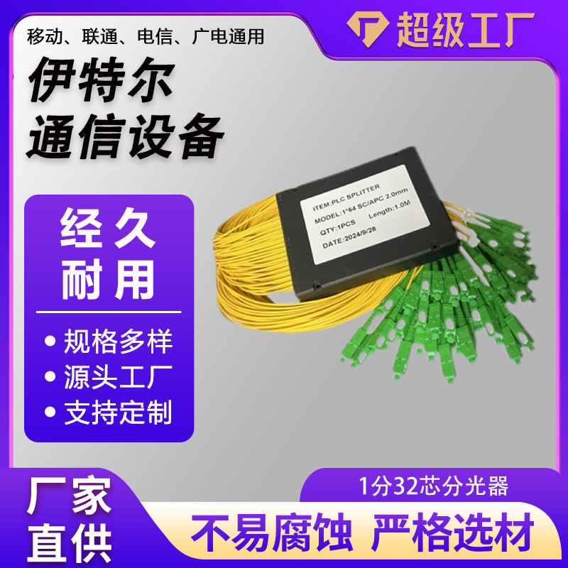 厂家直销电信级1分32芯光纤盒式大方头SCUPC1分2/4/8/16/32分路器