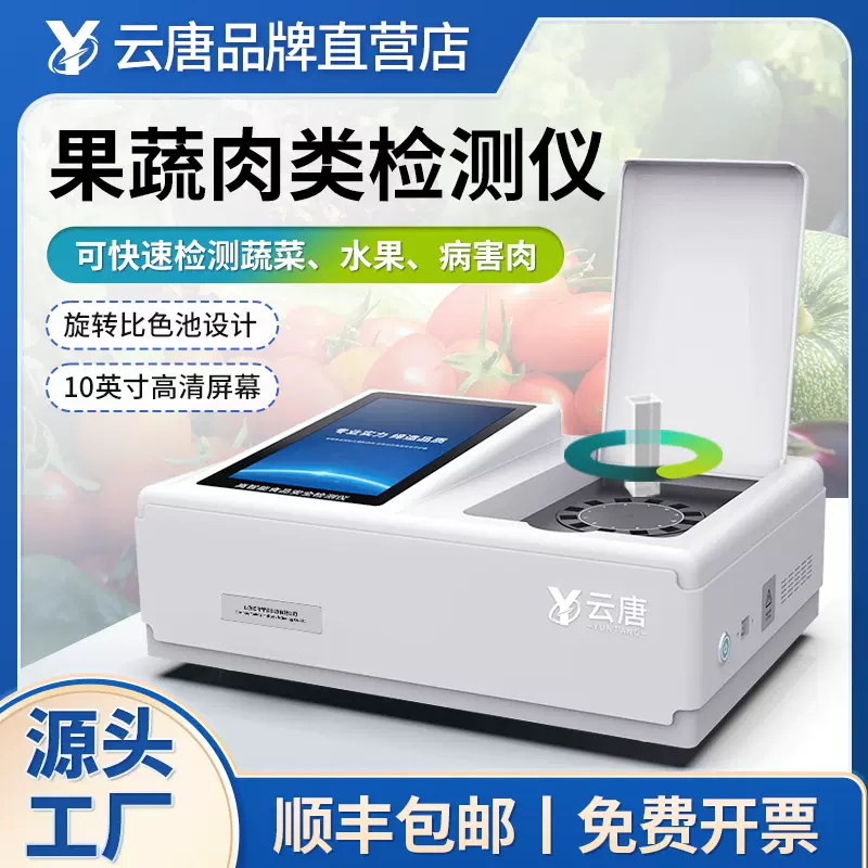 果蔬肉类检测仪蔬菜农药残留兽药农残水产品抗生素食品安全检测仪