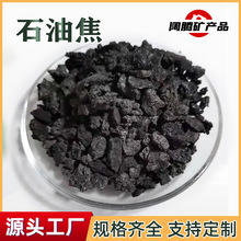 厂家批发高硫低硫煅烧石油焦冶金铸造用增碳剂铸造球墨石油焦