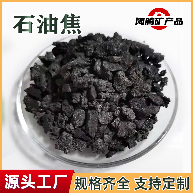 厂家批发高硫低硫煅烧石油焦冶金铸造用增碳剂铸造球墨石油焦