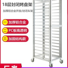 铝合金密封烤盘架18层全封闭式开放不锈钢饼盘架三能面包台车架猫