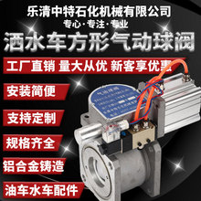 洒水车电磁方形气动球阀铝合金两通式洒水车直通球阀法兰槽车厂家