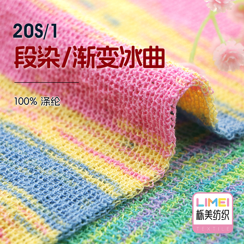 栎美 20S/1段染/渐变冰曲(长距离/短距离) 曲珠春夏纱线 100%涤纶