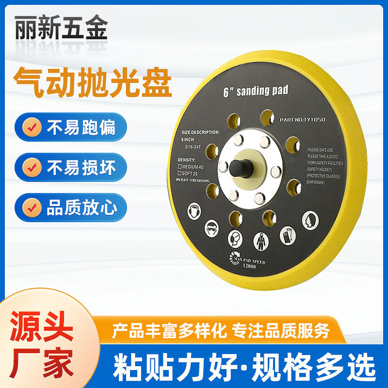 适用于sanding pad气动打磨机底盘抛光背绒砂纸盘6寸17孔气动托盘