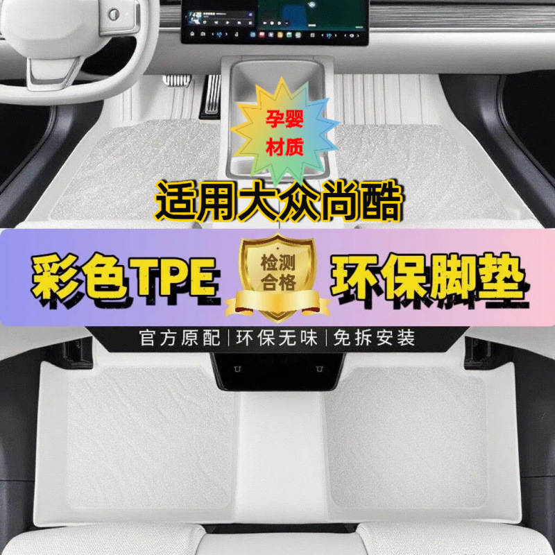 适用大众尚酷适用09-17款无异味一体成型全包围tpe彩色原车色