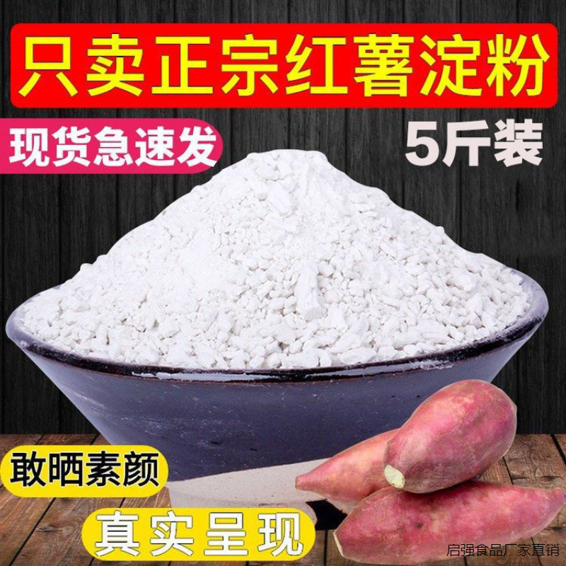 四川农家正宗纯手工红薯淀粉山芋地瓜红苕番薯红薯粉自制勾芡