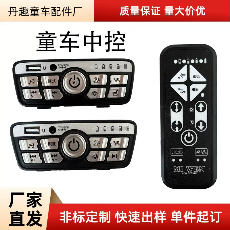 儿童汽车宝宝童车中控配件新款面板开关汽车配件批发蓝牙中控配件