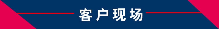 客户现场-1.jpg