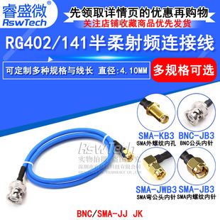RG402 semi-flexible connecting line BNC/SMA-JJ BNC revolution SMA male BNC-JJ/JK RF connecting line