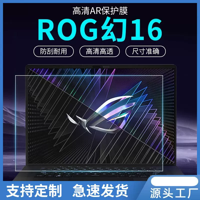 适用于华硕ROG笔记本系列AR增透膜，电脑保护膜软膜高清增透低反