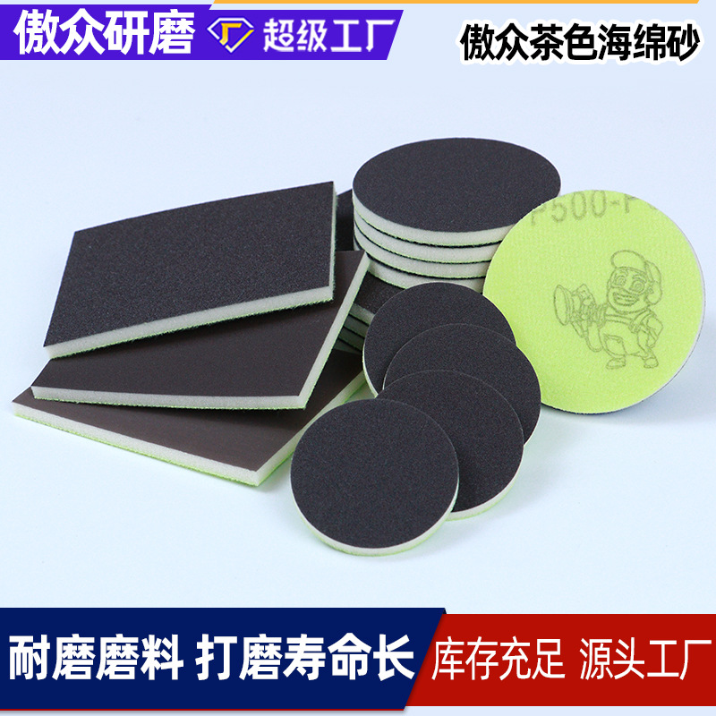 傲众耐磨海绵砂纸 5寸6寸茶色弧形打磨抛光植绒耐磨海绵砂纸