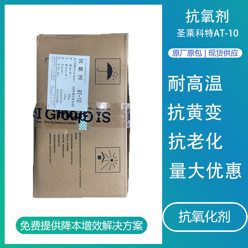 抗氧剂圣莱科特AT10 橡胶塑料abs树脂用抗黄变防老化剂抗氧化剂