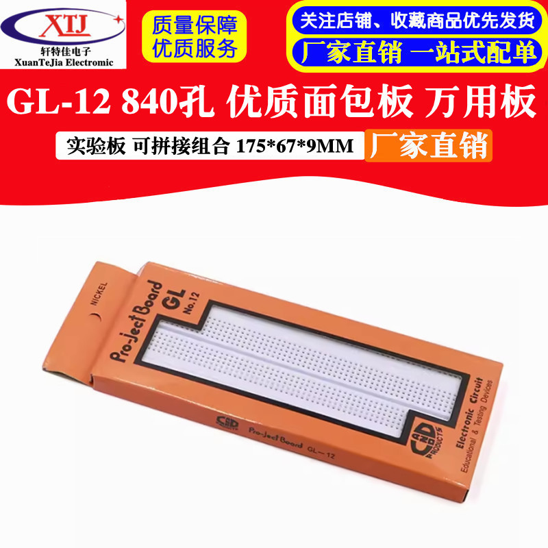 GL-12 840孔 优质面包板  洞洞板 万用板 可拼接组合 175*67*8MM