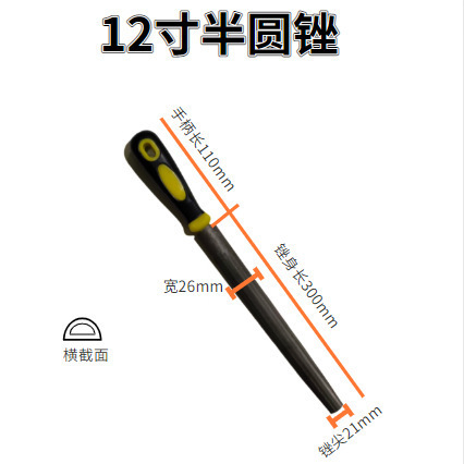 12寸半圆锉（有柄）