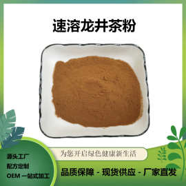 速溶龙井茶粉 龙井茶粉 水溶龙井茶粉 龙井绿茶粉龙井茶提取物