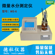 供应WS-6型微量水分测定仪 卡尔菲休库仑水分仪