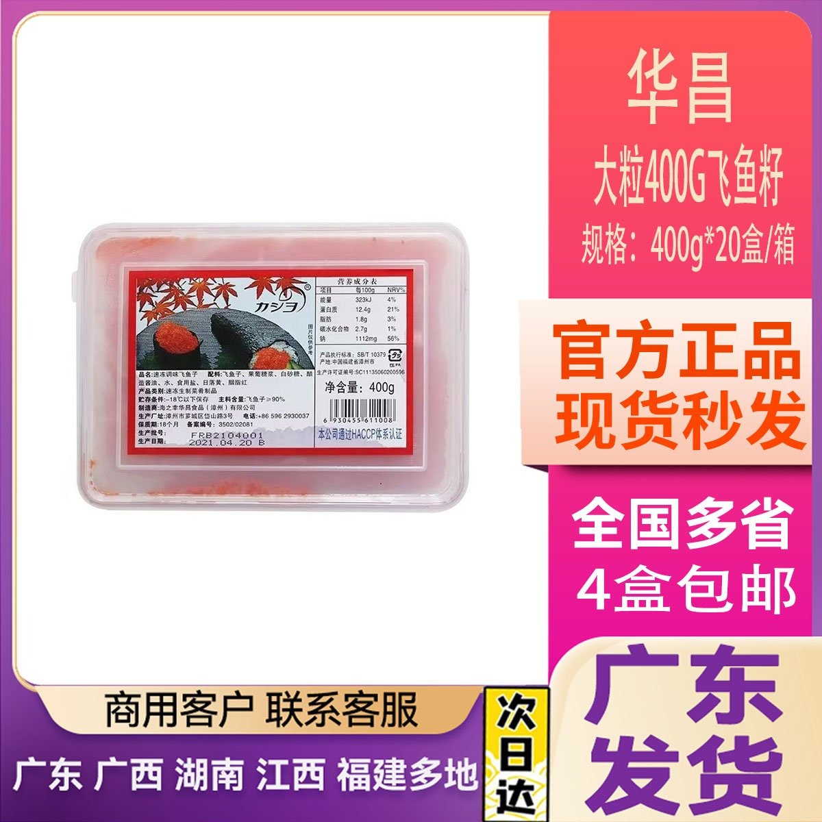 华昌珍味飞鱼籽料理大粒红色红蟹籽即食红蟹子 调味多春鱼子400g