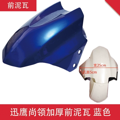Xiaoliying, Aima, Yadi, and Tailing – Electric vehicle fender - xunying-shangling-thickened-front-mud-tile-blue