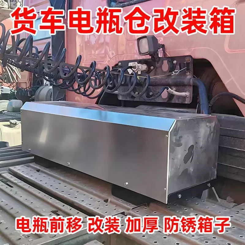 大货车后置电瓶改前置加装独立电瓶通用型横置电瓶箱电池仓改装