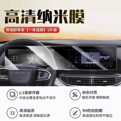 Car interior film Tempered Film Eq7 Car - chery-shuxiangjia-integrated-screen-high-definition-nano-film