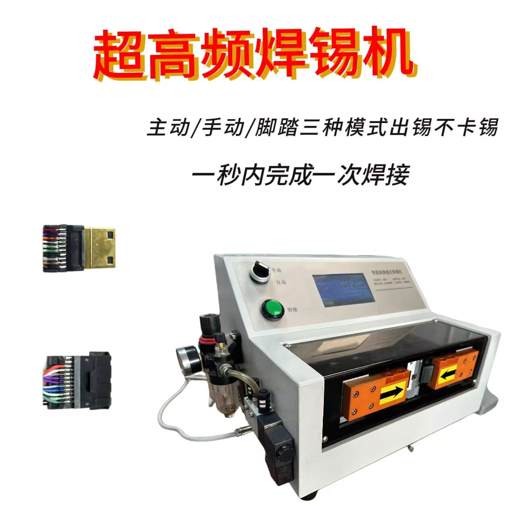 HDMI音频焊接机耳机线USB线DC连接器高频机医疗线材脚踏式点焊机