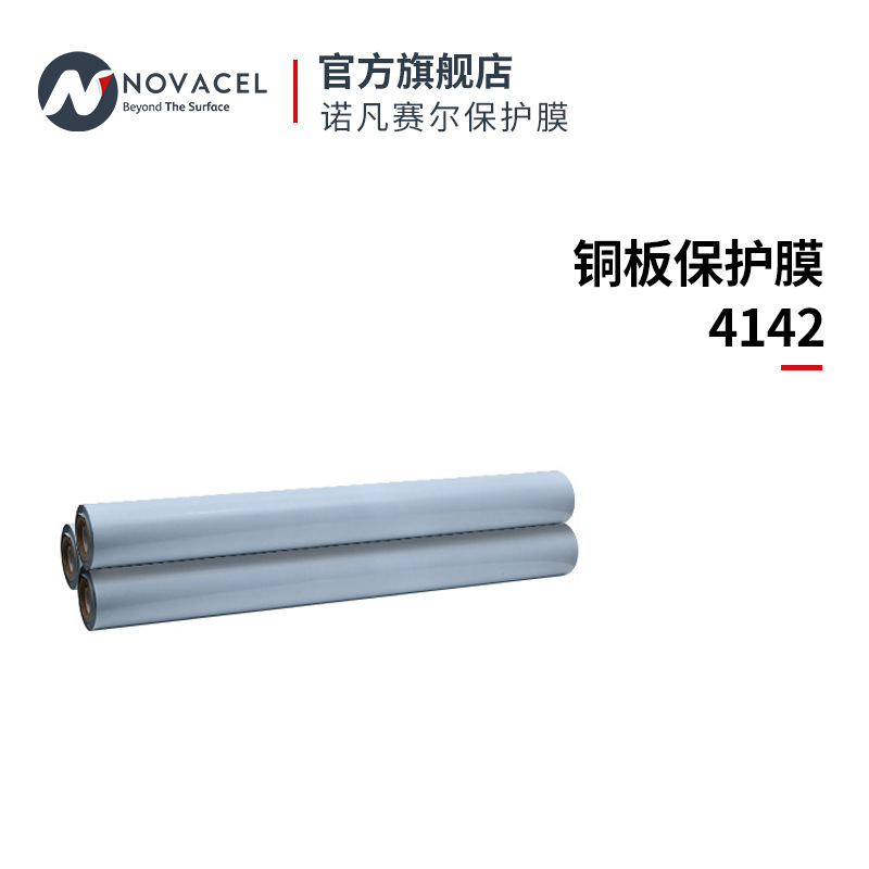 Novacel/诺凡赛尔铜板保护膜4142防油耐磨防护耐久防刮防刮防水