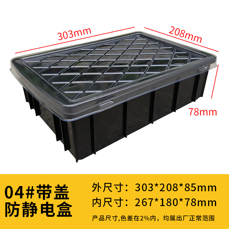 두꺼운 정전기 방지 상자 04#상자 [투명 뚜껑 포함], 검정색